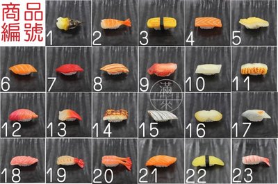 仿真壽司模型 五個以上出貨 【奇滿來】 生魚片模型 壽司模型 食品模型 食物模型 拍攝擺飾 裝飾道具 ARMN