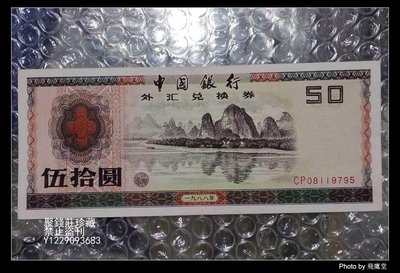 〖聚錢莊〗 中國銀行 外匯兌換券 1988年 50元 近全新 保真 包老 Jfyt2304