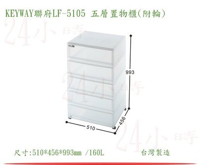 『楷霖』KEYWAY聯府LF5105 五層置物櫃(附輪)  置物櫃 附輪 收納櫃 衣物櫃