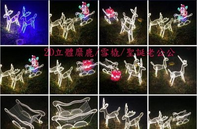 LED雙鹿+雪橇+雪人/聖誕老人~LED聖誕燈~LED 3D立體糜鹿 造型燈 /LED2D立體麋鹿/LED流星燈