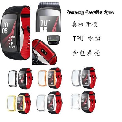 新款  適用於三星手錶錶殼 gear fit 2pro全包TPU電鍍保護套 防塵 防摔手錶保護殼-竹泓良品