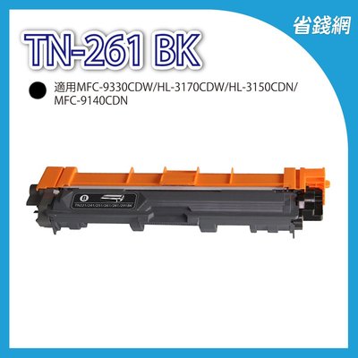 兄弟 TN-261 BK / TN261 BK 黑色相容碳粉匣 HL-3150CDN / MFC-9140CDN