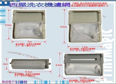 【偉成】西屋洗衣機濾網 /各廠牌洗衣機濾網3