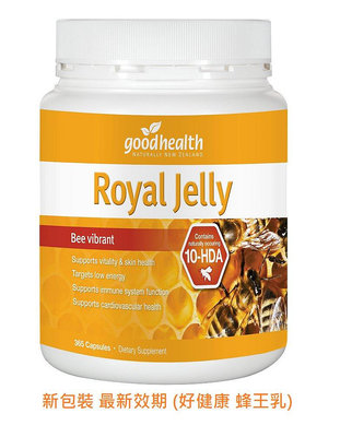 正品  好健康 蜂王乳 365顆 Good health Royal Jelly 1000 蜂王漿 大罐裝 優惠價 特價優惠促銷 品質第一 紐澳代購