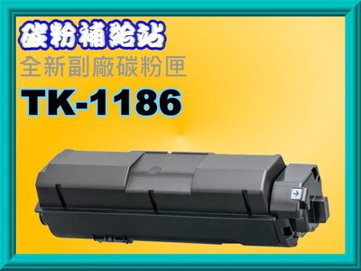 碳粉補給站【附發票】Kyocera M2635d 全新副廠黑色碳粉匣TK-1186/1186