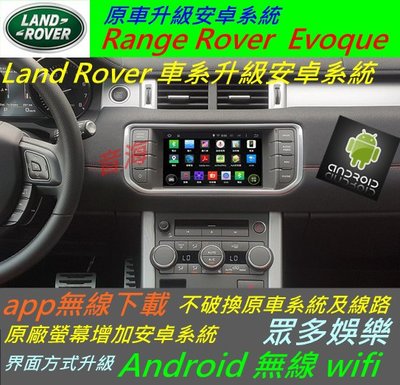 Land Rover Range Rover Evoque  汽車音響 藍芽 USB 數位 導航 Android 音響