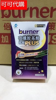 夜纖胺基酸【船井 burner倍熱】夜孅胺基酸EX PLUS 40粒/盒 ~HHq/