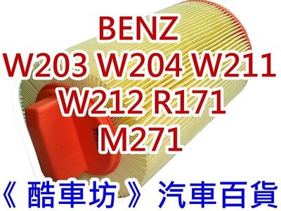 《酷車坊》原廠正廠型 空氣濾芯 BENZ W203 C160 C200 CGI M271 另機油芯冷氣濾網