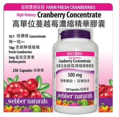 《好市多COSTCO 代購》Webber Naturals 蔓越莓濃縮精華膠囊 250 粒/瓶