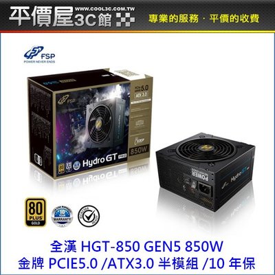 《平價屋3C 》FSP 全漢 HGT-850 GEN5 850W ATX3.0 PCIe5.0 半模組 電供 電源供應器
