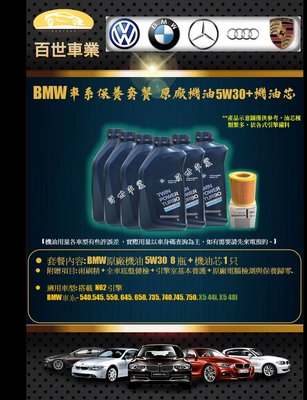 BMW 寶馬 原廠機油 5W30 8瓶+機油心 含工價 N62 E65 E66 735 740 745 750