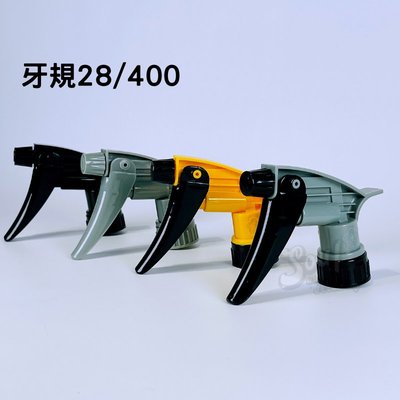 耐酸鹼噴頭 台灣製 噴槍 職業用 噴頭 28/400牙 28/410牙