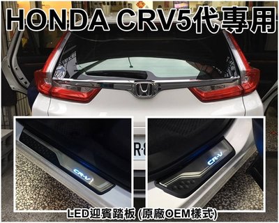 【阿勇的店】HONDA 專業人員安裝 CR-V 專用 LED白金門檻迎賓冷光踏板 CRV5代 原廠OEM塑件款 四片藍光