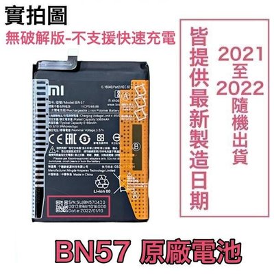 送3大好禮 小米 BN57 小米 POCO X3、POCO X3 Pro 原廠電池 (無快充版)
