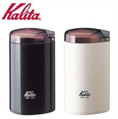 日本原裝 Kalita CM-50 電動磨豆機 咖啡豆 研磨機 手沖 DIY 濾壓【全日空】
