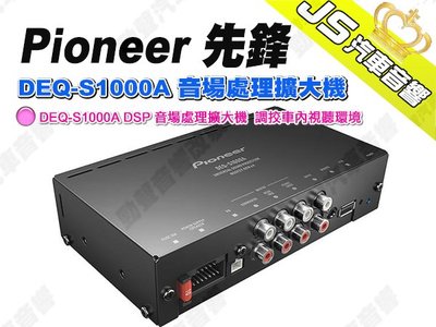 勁聲汽車音響 Pioneer 先鋒 DEQ-S1000A DSP 音場處理擴大機  調挍車內視聽環境
