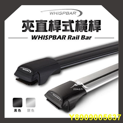 WHISPBAR 夾直桿式橫桿 Rail Bar 【露營好康】車頂架 車頂桿 最安靜的車頂架 YAKIMA