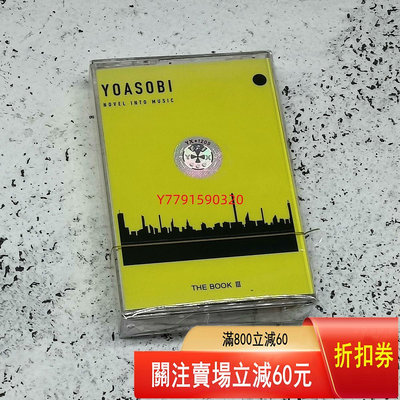 YOASOBI夜游專輯磁帶THE BOOK3ヨアソビ復古懷舊 CD 磁帶 黑膠 【黎香惜苑】-4832