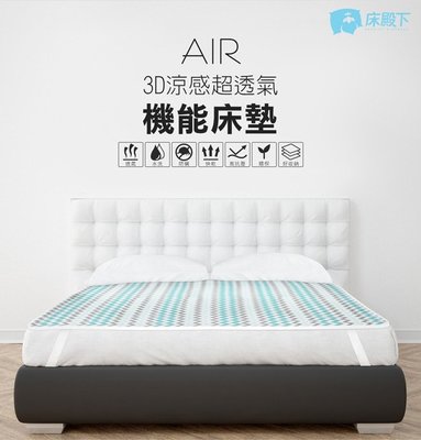 【床殿下】AIR 3D涼感超透氣機能床墊 單人款