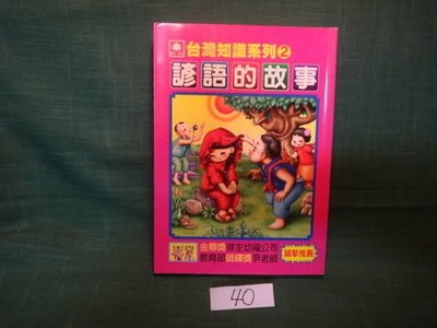 【愛悅二手書坊 09-20】台灣知識系列(2)諺語的故事 智揚出版社