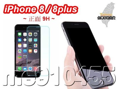iPhone 8 鋼化貼 8plus 鋼化膜 9H 強化 玻璃保護貼 保護貼 IP8 8+ 玻璃膜 玻璃貼 有現貨