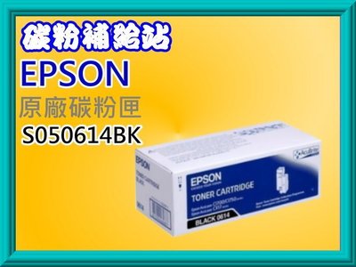 碳粉補給站EPSON AcuLaser C1700/C1750N/C1750W/CX17NF原廠碳粉匣S050614
