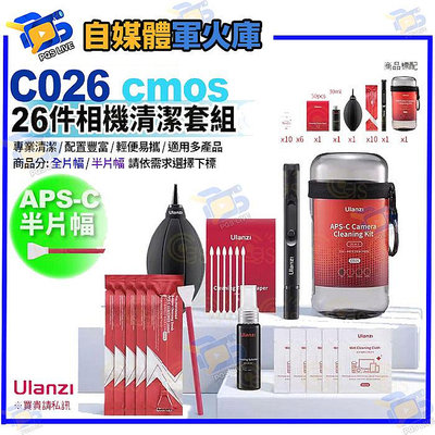 台南PQS Ulanzi優籃子 C026 26件相機清潔套組-65 cmos清潔棒 APS-C 半片幅 感應器清潔套裝鏡頭清潔劑