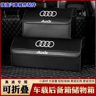 現貨直出熱銷 Audi 奧迪 後備箱儲物箱 A6L A4L Q3 Q5 Q7 A8 TT 車載折疊式置物盒收納箱汽車維修 內飾配件