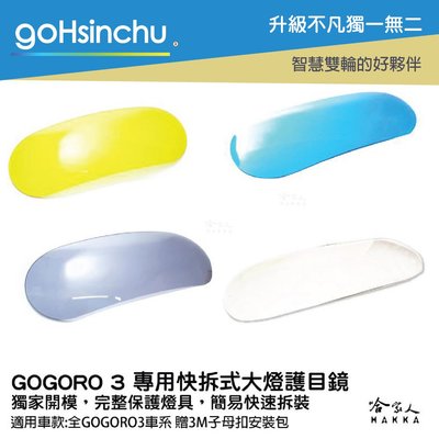 gogoro 3 專用 大燈護罩 送子母扣安裝包 快拆 大燈護目鏡 大燈保護罩 護片 台灣製造 哈家人