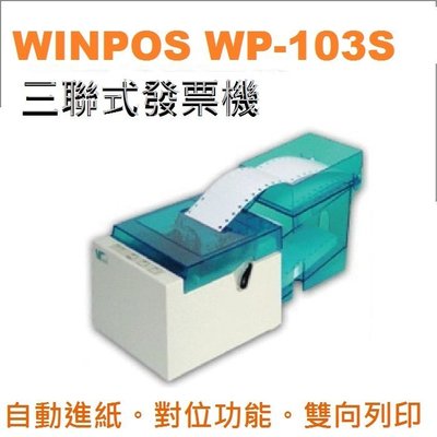 永綻＊三聯式中文發票印表機 熒埔WinPOS WP-103S 適POS專用公司行號加油站便利店