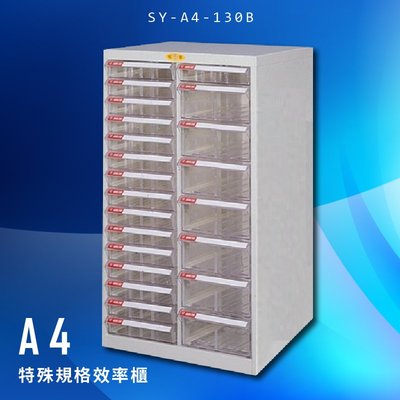 【辦公櫃嚴選】大富 SY-A4-130B A4特殊規格效率櫃 組合櫃 置物櫃 多功能收納櫃