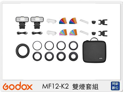 ☆閃新☆現貨! GODOX 神牛 MF12-K2 雙燈套組 微距 近拍 商業攝影 牙醫 牙科(MF12 K2,公司貨)