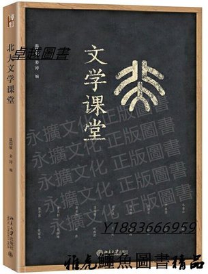 北大文學課堂 溫儒敏.姜濤 2020-11-9 北京大學出版社