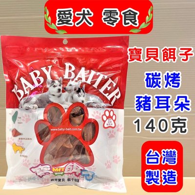 🍁妤珈寵物店🍁寶貝餌子 獎勵 訓練 狗 犬 寵物 零食《894 碳烤豬耳朵140g/包》台灣製造