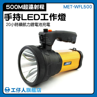 『工仔人』LED手電筒 檢修燈 手電筒工作燈 很亮的手電筒 超高流明 戶外露營登山 MET-WFL500