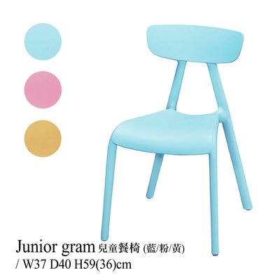 【在地人傢俱】21 利利購N-Junior gram初中藍色/粉紅色/黃色造型兒童PP餐椅/休閒椅 YS767-1
