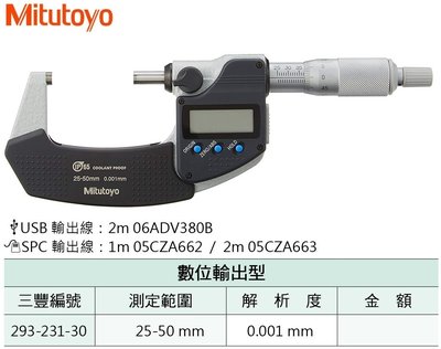 日本三豐Mitutoyo 電子分厘卡防水防油 293-231-30 測定範圍:25-50mm 解析度:0.001mm