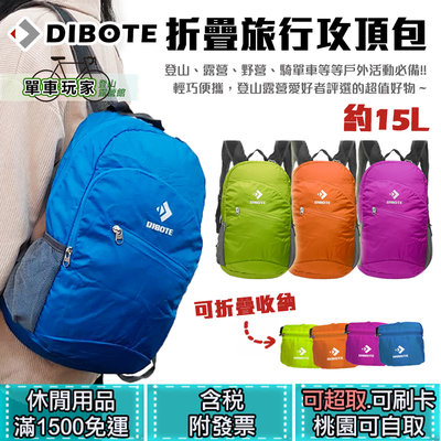 【單車玩家】DIBOTE迪伯特 15L折疊旅行攻頂包(4色) 可收納折疊.透氣肩帶/攻頂包/登山包/折疊包/旅行背包