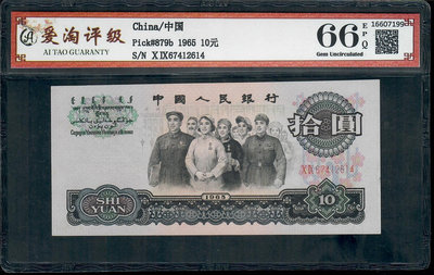 全新第三套人民幣1965年拾元10元二羅馬大團結  愛淘評級