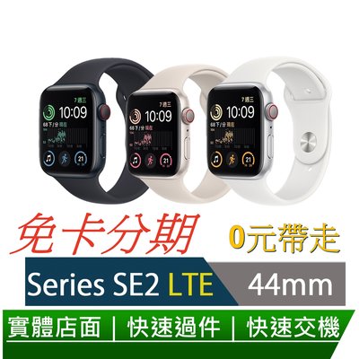 免卡分期 2022 Apple Watch SE 44mm 鋁金屬錶殼配運動錶帶(LTE) 0元交機 無卡分期