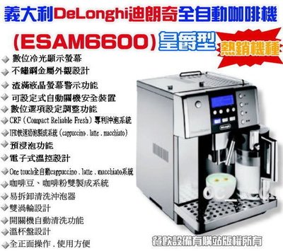 【餐飲設備有購站】義大利DeLonghi ESAM6600全自動咖啡機