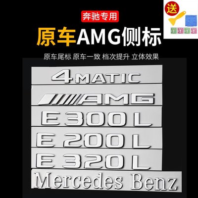 賓士尾標后車標貼C260L/E300L/GLC300L改裝AMG/4matic 裝飾字母標--請詢價