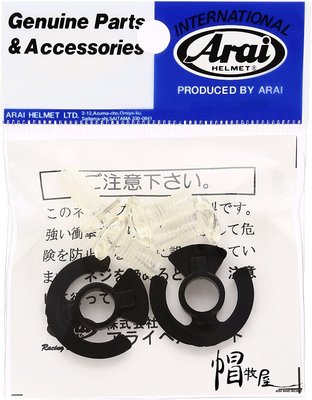 【帽牧屋】日本 ARAI CT-Z [シーティーゼット]、TOUR-CROSS [ツアークロス] 配件 鏡座螺絲