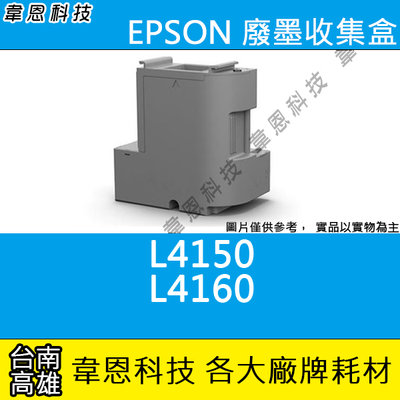 【高雄韋恩科技】EPSON 副廠廢墨收集盒 L4150，L4160