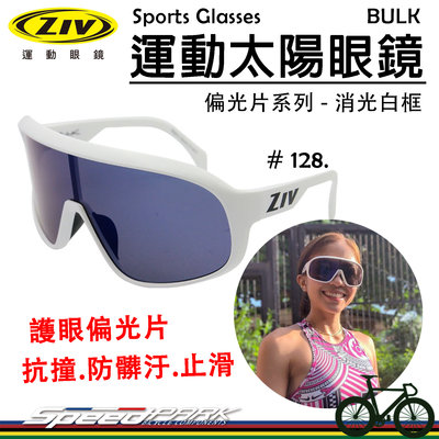 【速度公園】ZIV 運動太陽眼鏡『BULK 128』護眼偏光片 抗UV400 抗撞防髒污鏡片，自行車 風鏡 防風眼鏡