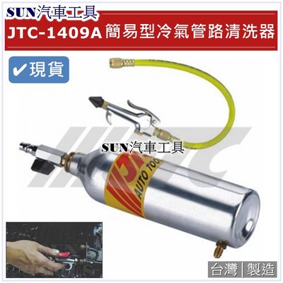 •現貨免運• SUN汽車工具 JTC-1409A 簡易型冷氣管路清洗器 簡易 冷氣 管路 清洗器