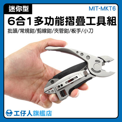 『工仔人』鉗子瑞士刀 MIT-MKT6 戶外用品 螺絲刀 多功能鉗 折疊工具鉗 六合一多功能鉗