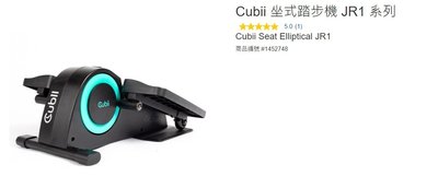 購Happy~Cubii 坐式踏步機 JR1 系列 單台價