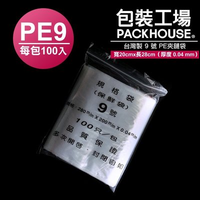 9 號 PE夾鏈袋 20 x 28 cm 夾鏈袋 夾鍊袋 拉鍊袋 收納袋 食品包裝袋 密封袋  蛋捲袋