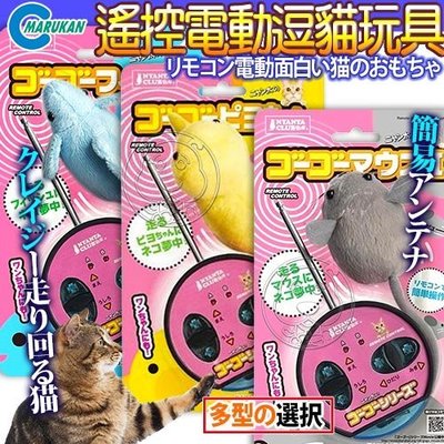 【🐱🐶培菓寵物48H出貨🐰🐹】日本《Marukan》CT-330/331/332遙控電動逗貓玩具 特價720元